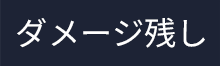 ダメージ残し