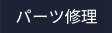パーツ修理