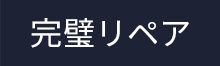 完璧リペア