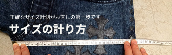 サイズの計り方