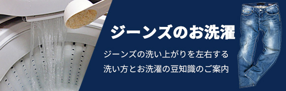 ジーンズのお洗濯